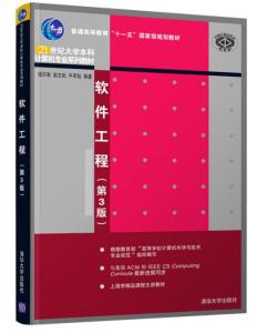 《軟件工程（第3版）》 理論與實踐融合的現代軟件開發指南